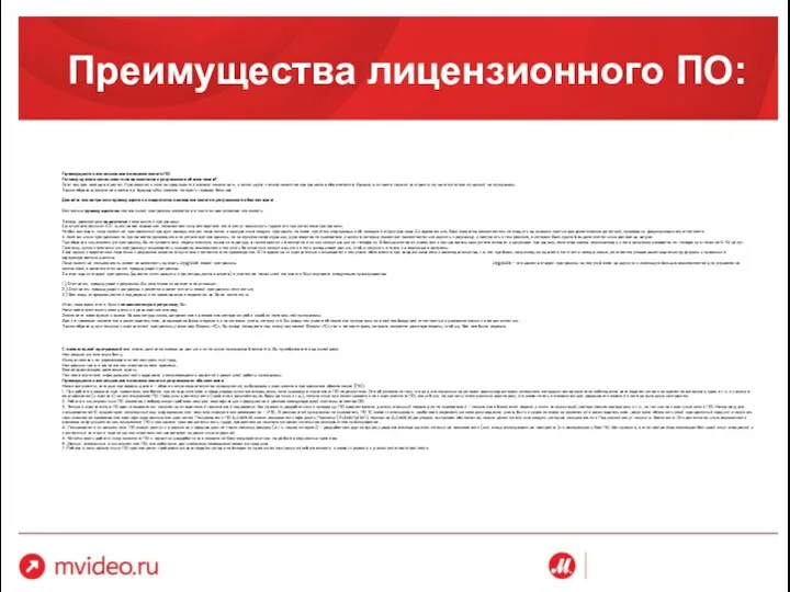 Преимущества лицензионного ПО: Преимущества использования лицензионного ПО Почему нужно использовать лицензионное