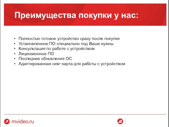 Преимущества покупки у нас: Полностью готовое устройство сразу после покупки Установленное