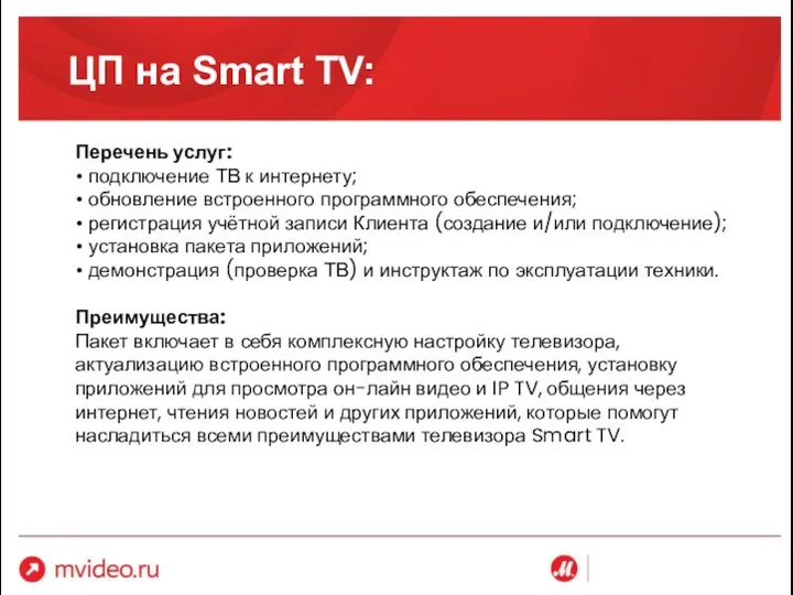 ЦП на Smart TV: Перечень услуг: • подключение ТВ к интернету;