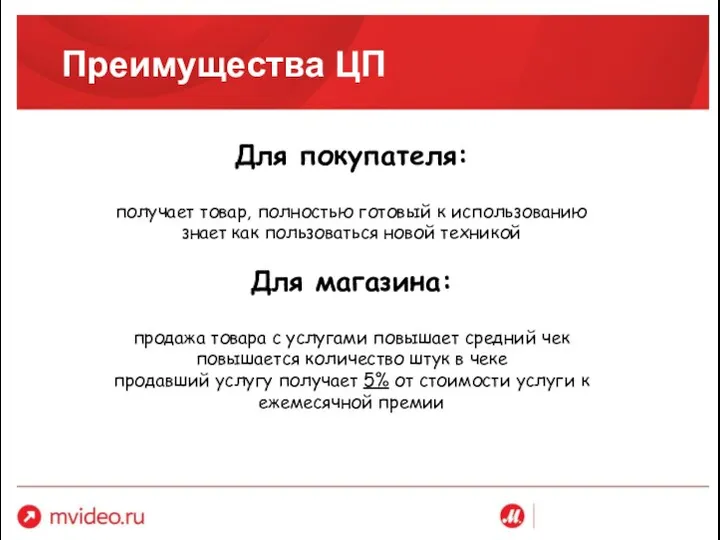 Преимущества ЦП Для покупателя: получает товар, полностью готовый к использованию знает