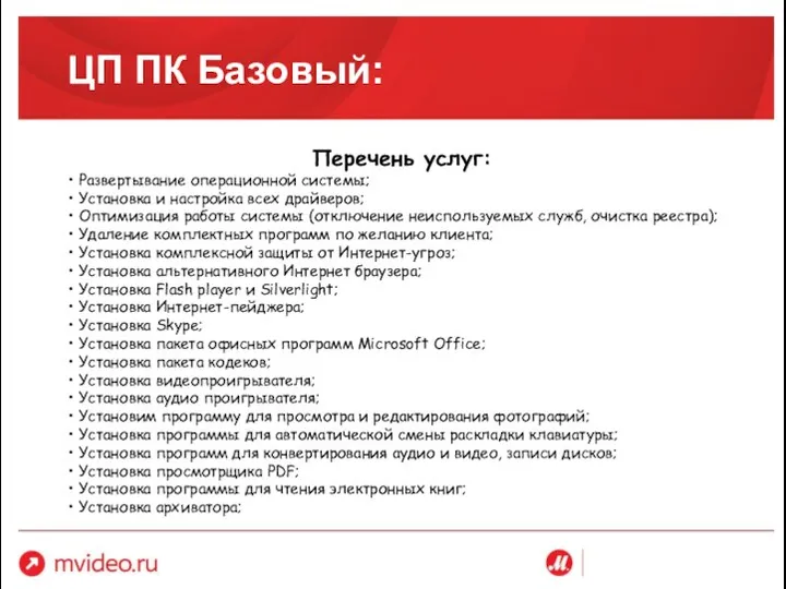 ЦП ПК Базовый: Перечень услуг: • Развертывание операционной системы; • Установка