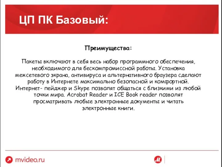 ЦП ПК Базовый: Преимущества: Пакеты включают в себя весь набор программного