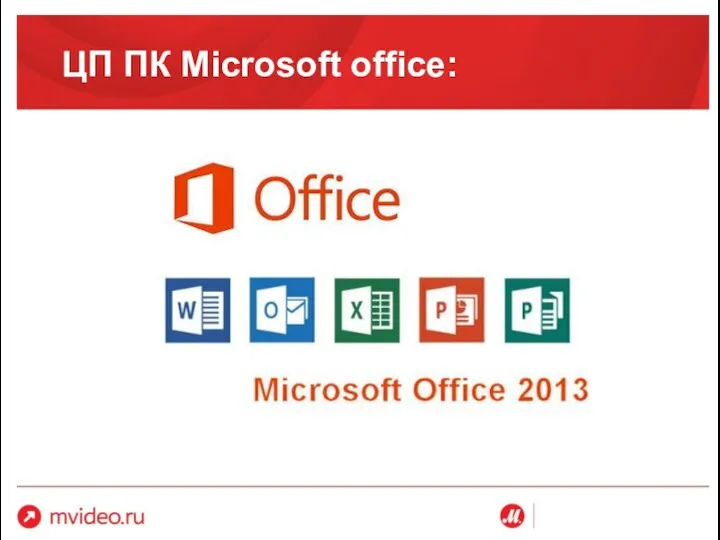 ЦП ПК Microsoft office: