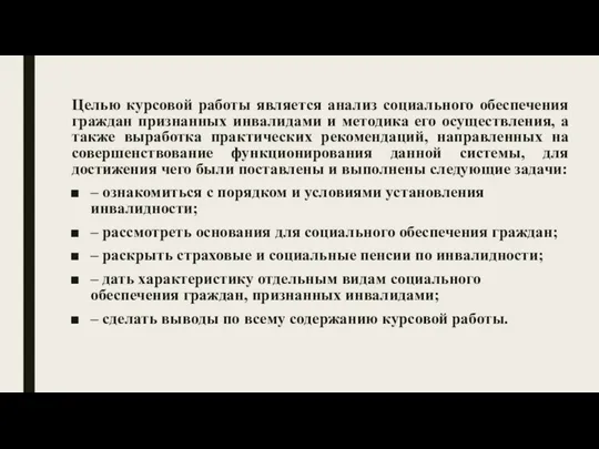 Целью курсовой работы является анализ социального обеспечения граждан признанных инвалидами и