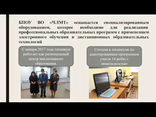 БПОУ ВО «ЧЛМТ» оснащается специализированным оборудованием, которое необходимо для реализации профессиональных