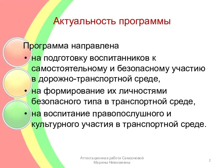 Актуальность программы Программа направлена на подготовку воспитанников к самостоятельному и безопасному