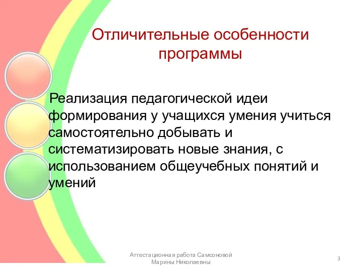 Отличительные особенности программы Реализация педагогической идеи формирования у учащихся умения учиться