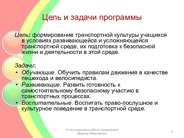 Цель и задачи программы Цель: формирование транспортной культуры учащихся в условиях