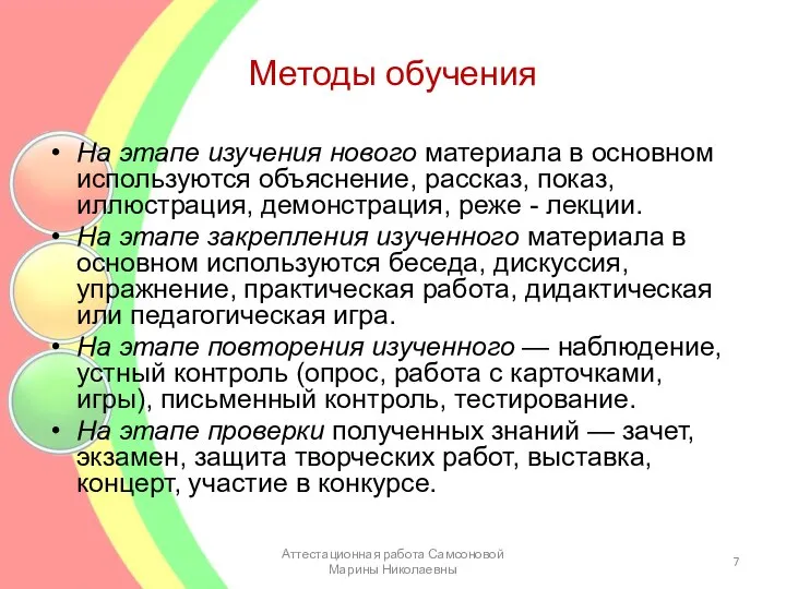 Методы обучения На этапе изучения нового материала в основном используются объяснение,