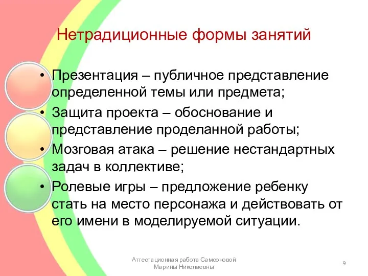 Нетрадиционные формы занятий Презентация – публичное представление определенной темы или предмета;