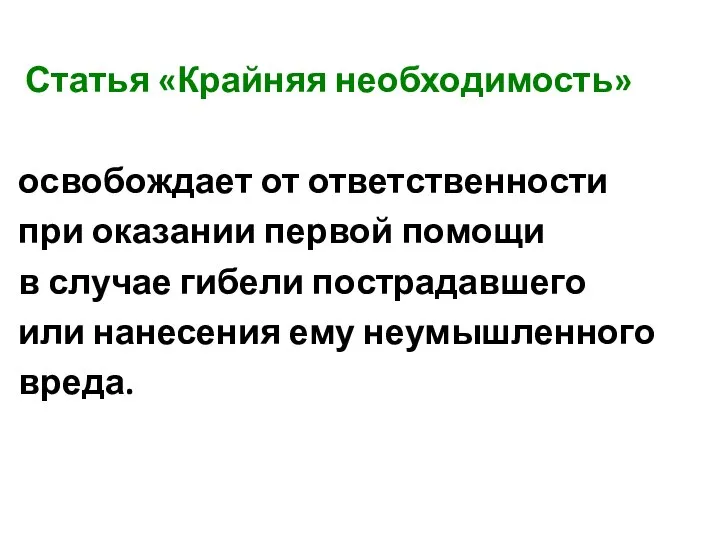 Статья «Крайняя необходимость» освобождает от ответственности при оказании первой помощи в