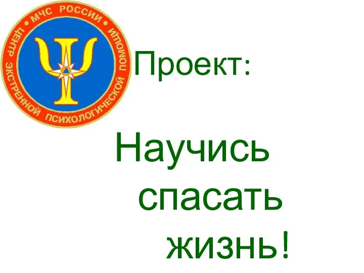 Проект: Научись спасать жизнь!