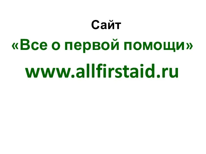 Сайт «Все о первой помощи» www.allfirstaid.ru