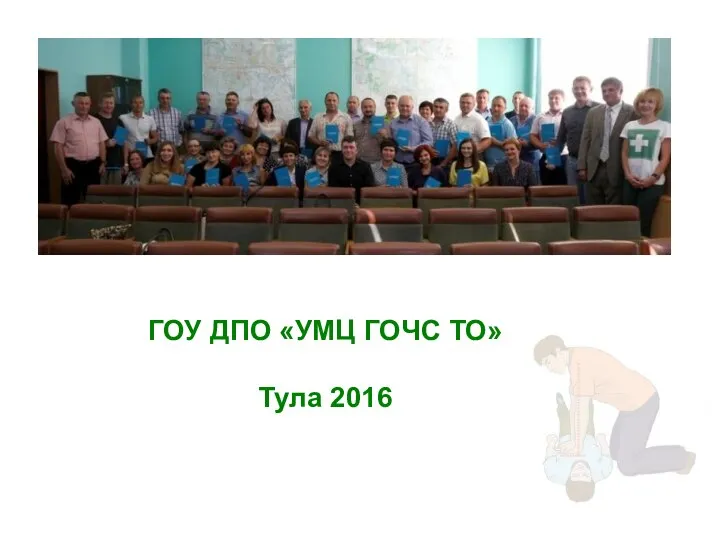 ГОУ ДПО «УМЦ ГОЧС ТО» Тула 2016