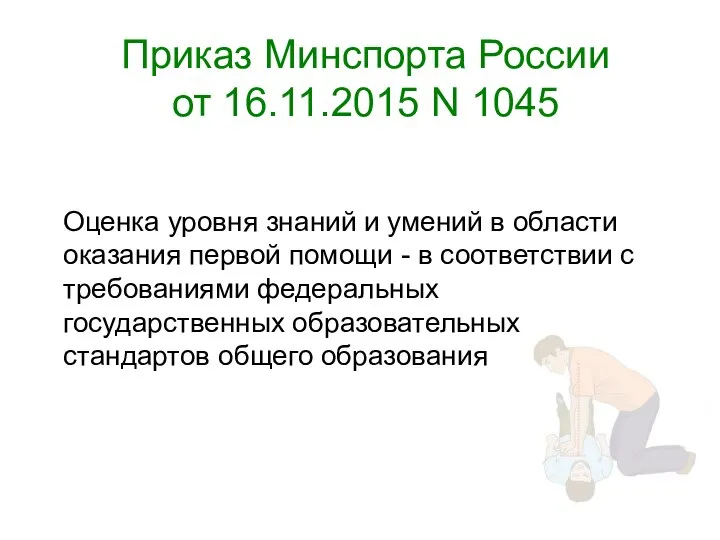 Приказ Минспорта России от 16.11.2015 N 1045 Оценка уровня знаний и