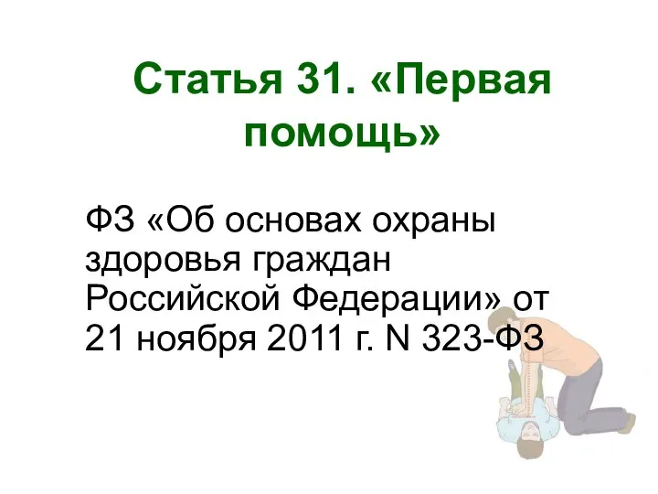 Статья 31. «Первая помощь» ФЗ «Об основах охраны здоровья граждан Российской