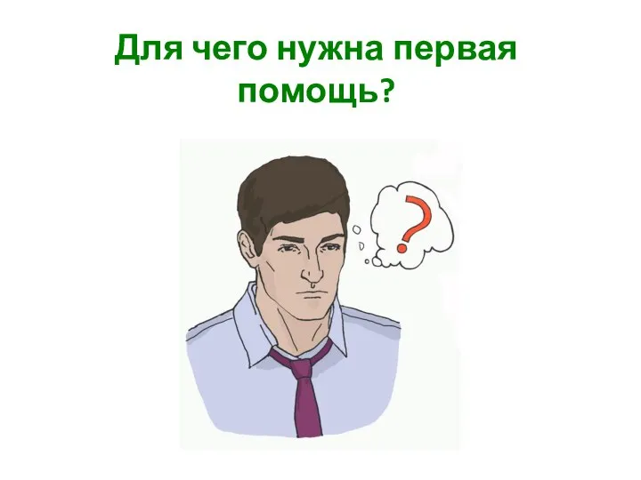 Для чего нужна первая помощь?