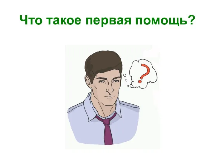 Что такое первая помощь?