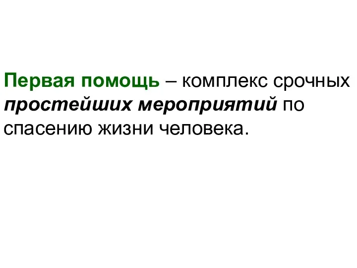 Первая помощь – комплекс срочных простейших мероприятий по спасению жизни человека.