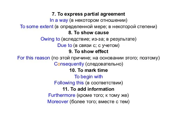 7. To express partial agreement In a way (в некотором отношении)