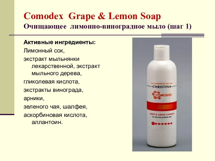 Comodex Grape & Lemon Soap Очищающее лимонно-виноградное мыло (шаг 1) Активные