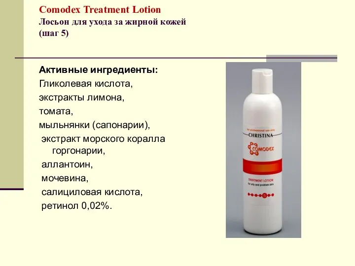 Comodex Treatment Lotion Лосьон для ухода за жирной кожей (шаг 5)