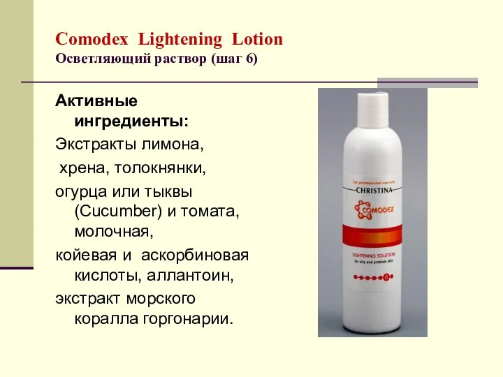 Comodex Lightening Lotion Осветляющий раствор (шаг 6) Активные ингредиенты: Экстракты лимона,