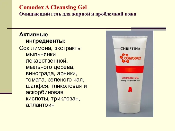 Comodex A Cleansing Gel Очищающий гель для жирной и проблемной кожи