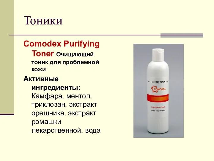 Тоники Comodex Purifying Toner Очищающий тоник для проблемной кожи Активные ингредиенты: