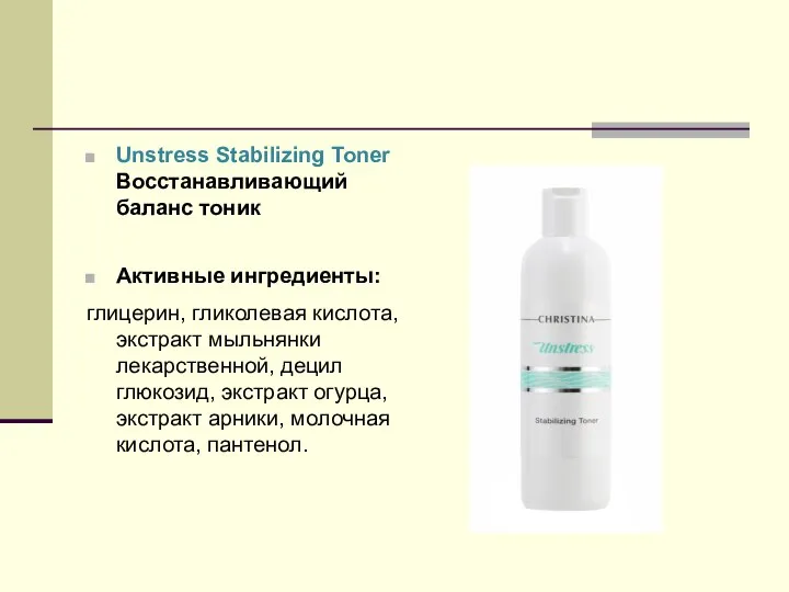 Unstress Stabilizing Toner Восстанавливающий баланс тоник Активные ингредиенты: глицерин, гликолевая кислота,