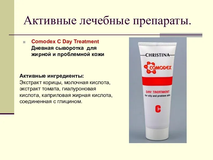 Активные лечебные препараты. Comodex C Day Treatment Дневная сыворотка для жирной