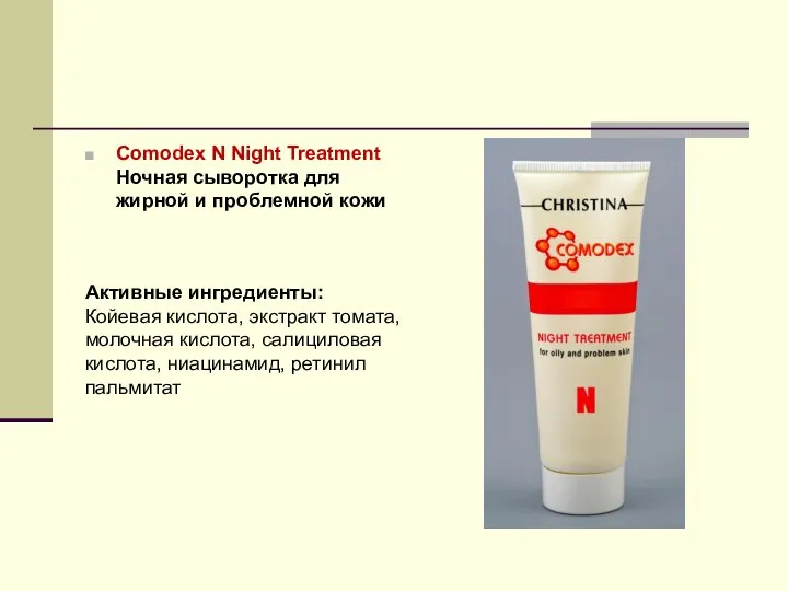 Comodex N Night Treatment Ночная сыворотка для жирной и проблемной кожи