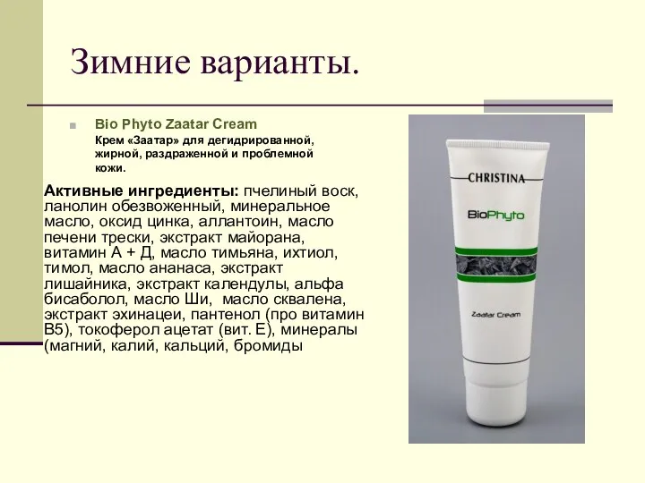 Зимние варианты. Bio Phyto Zaatar Cream Крем «Заатар» для дегидрированной, жирной,