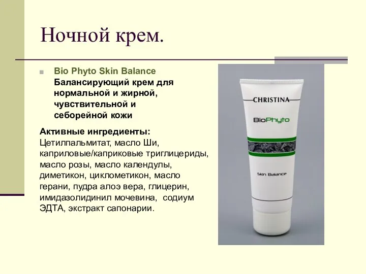 Ночной крем. Bio Phyto Skin Balance Балансирующий крем для нормальной и