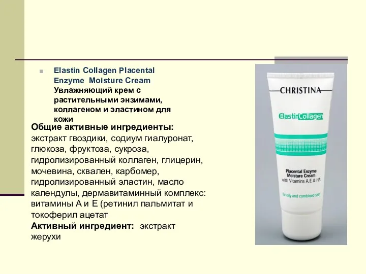 Elastin Collagen Placental Enzyme Moisture Cream Увлажняющий крем с растительными энзимами,коллагеном