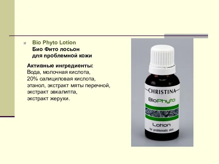 Bio Phyto Lotion Био Фито лосьон для проблемной кожи Активные ингредиенты: