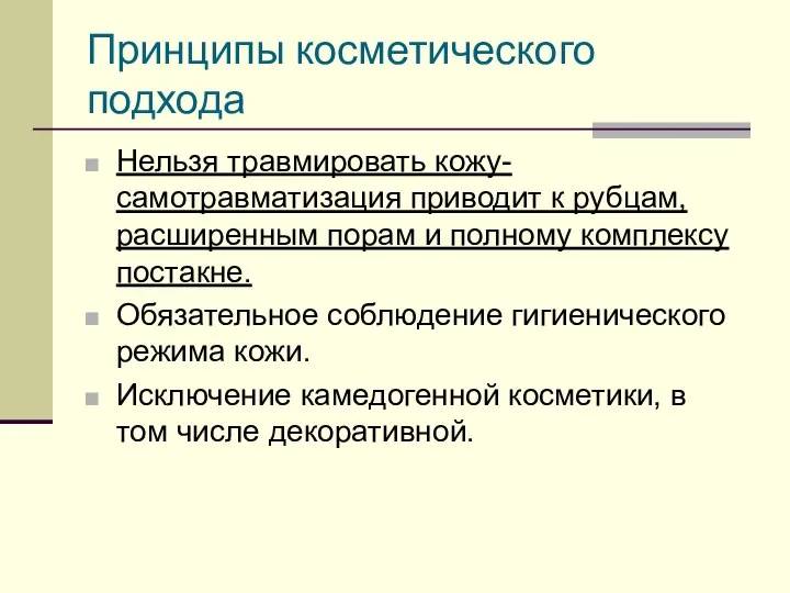 Принципы косметического подхода Нельзя травмировать кожу- самотравматизация приводит к рубцам, расширенным