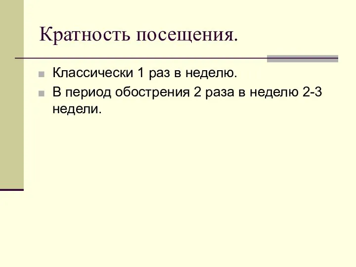 Кратность посещения. Классически 1 раз в неделю. В период обострения 2 раза в неделю 2-3 недели.