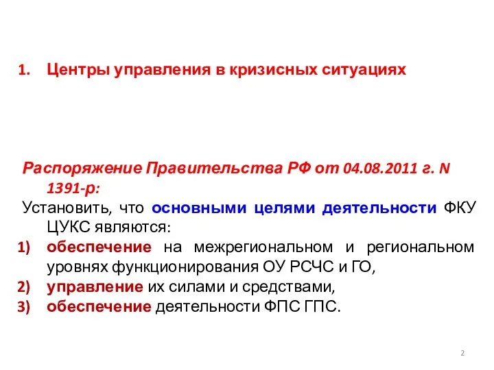 Центры управления в кризисных ситуациях Распоряжение Правительства РФ от 04.08.2011 г.