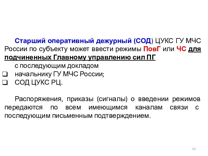 Старший оперативный дежурный (СОД) ЦУКС ГУ МЧС России по субъекту может