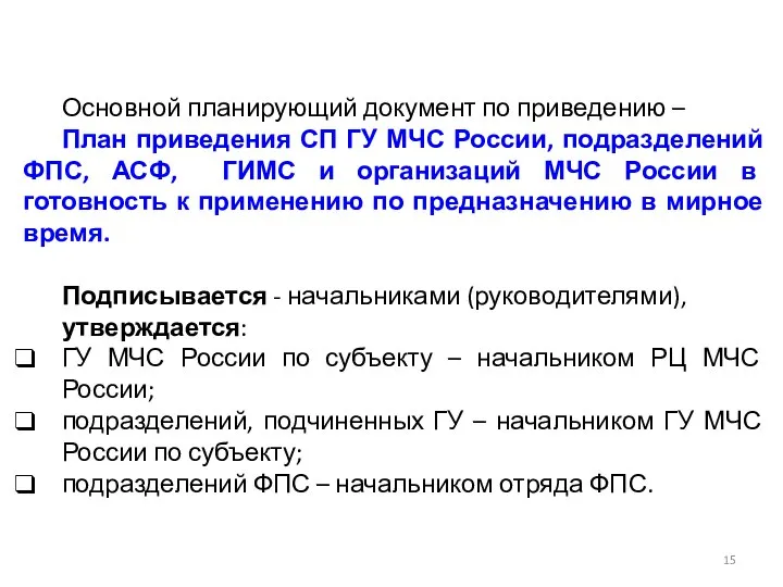 Основной планирующий документ по приведению – План приведения СП ГУ МЧС