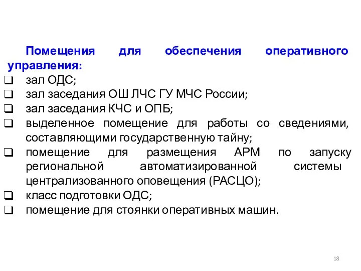 Помещения для обеспечения оперативного управления: зал ОДС; зал заседания ОШ ЛЧС