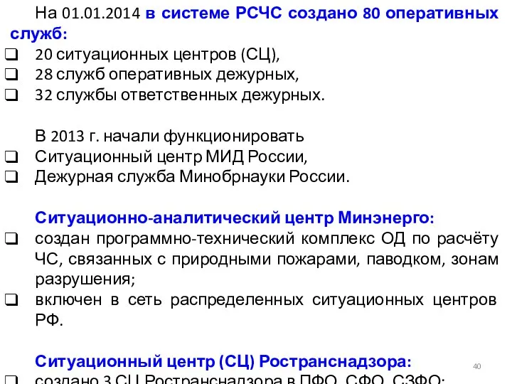 На 01.01.2014 в системе РСЧС создано 80 оперативных служб: 20 ситуационных