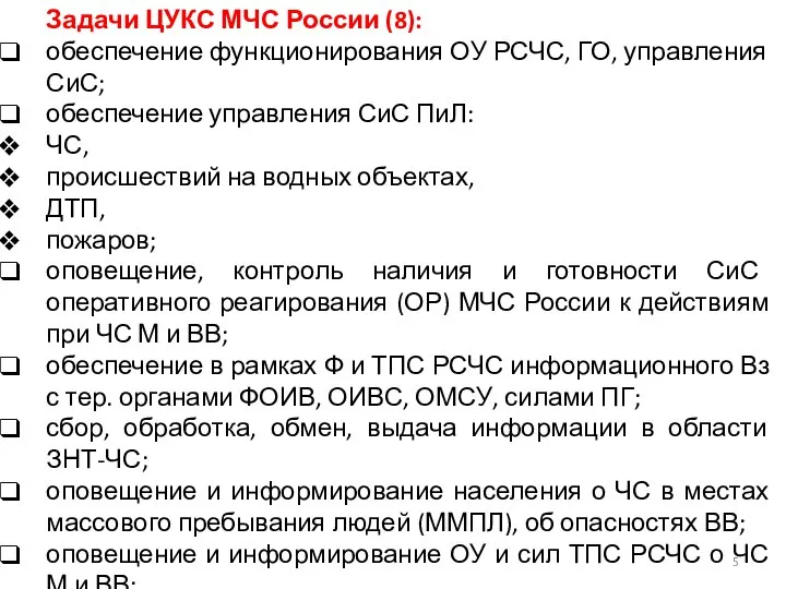 Задачи ЦУКС МЧС России (8): обеспечение функционирования ОУ РСЧС, ГО, управления