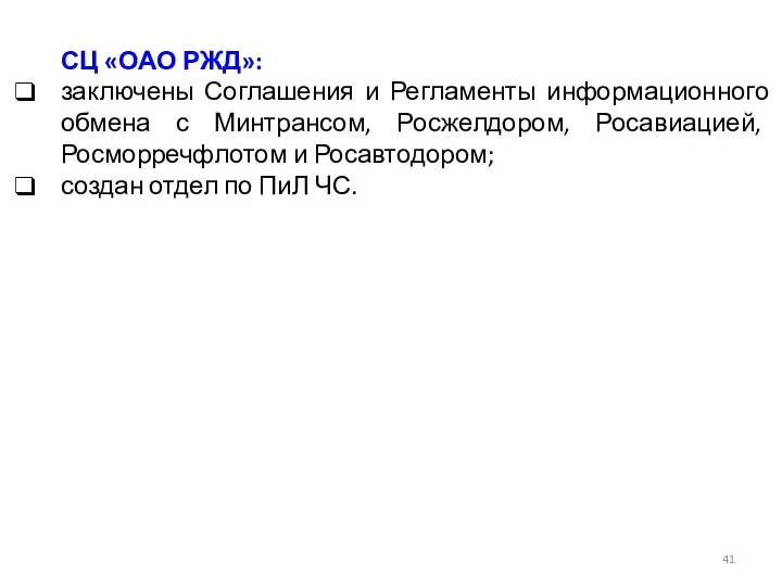 СЦ «ОАО РЖД»: заключены Соглашения и Регламенты информационного обмена с Минтрансом,