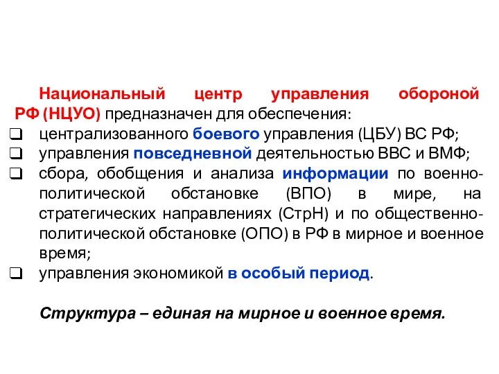 Национальный центр управления обороной РФ (НЦУО) предназначен для обеспечения: централизованного боевого