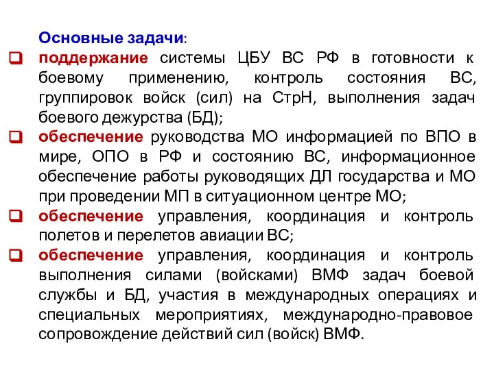 Основные задачи: поддержание системы ЦБУ ВС РФ в готовности к боевому