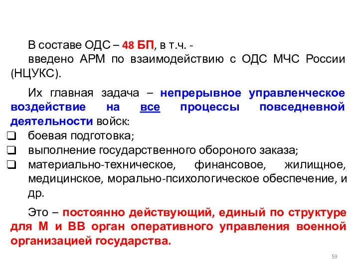 В составе ОДС – 48 БП, в т.ч. - введено АРМ