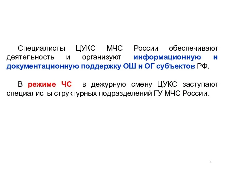 Специалисты ЦУКС МЧС России обеспечивают деятельность и организуют информационную и документационную