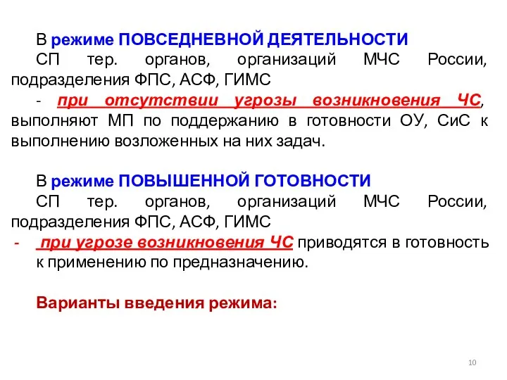 В режиме ПОВСЕДНЕВНОЙ ДЕЯТЕЛЬНОСТИ СП тер. органов, организаций МЧС России, подразделения